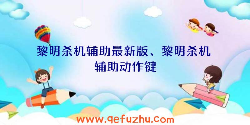 黎明杀机辅助最新版、黎明杀机